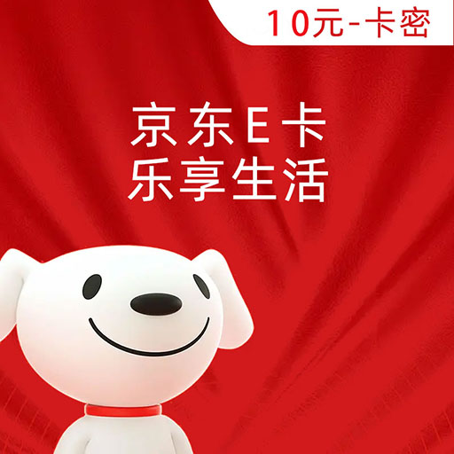 京东E卡经典10元（电子卡）