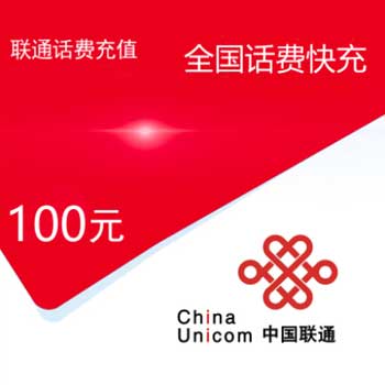 中国联通充值卡