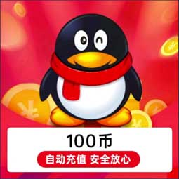 Q币卡密100元面额