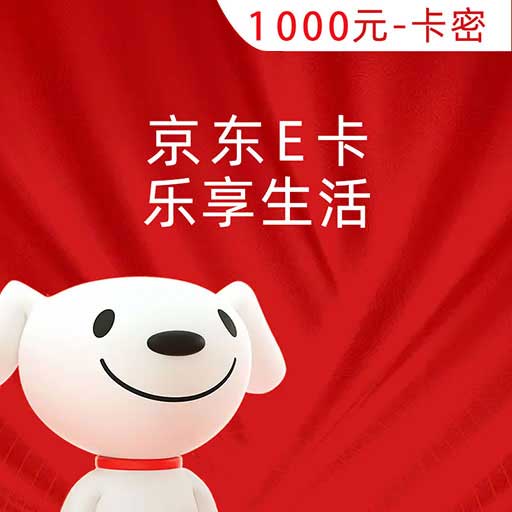 京东E卡经典1000元（电子卡）