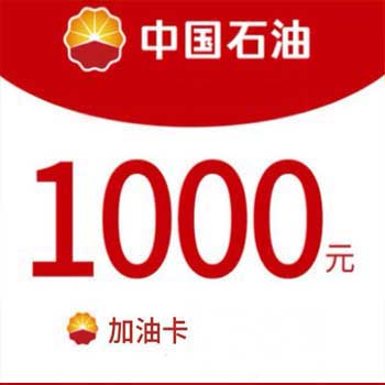 中石油加油卡
