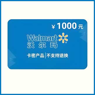 沃尔玛购物卡