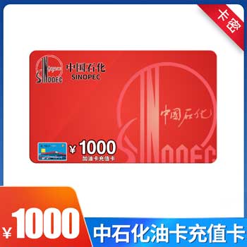 中石化加油卡