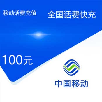 中国移动话费充值卡