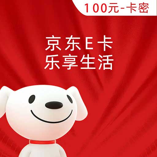 京东E卡经典100元（电子卡）